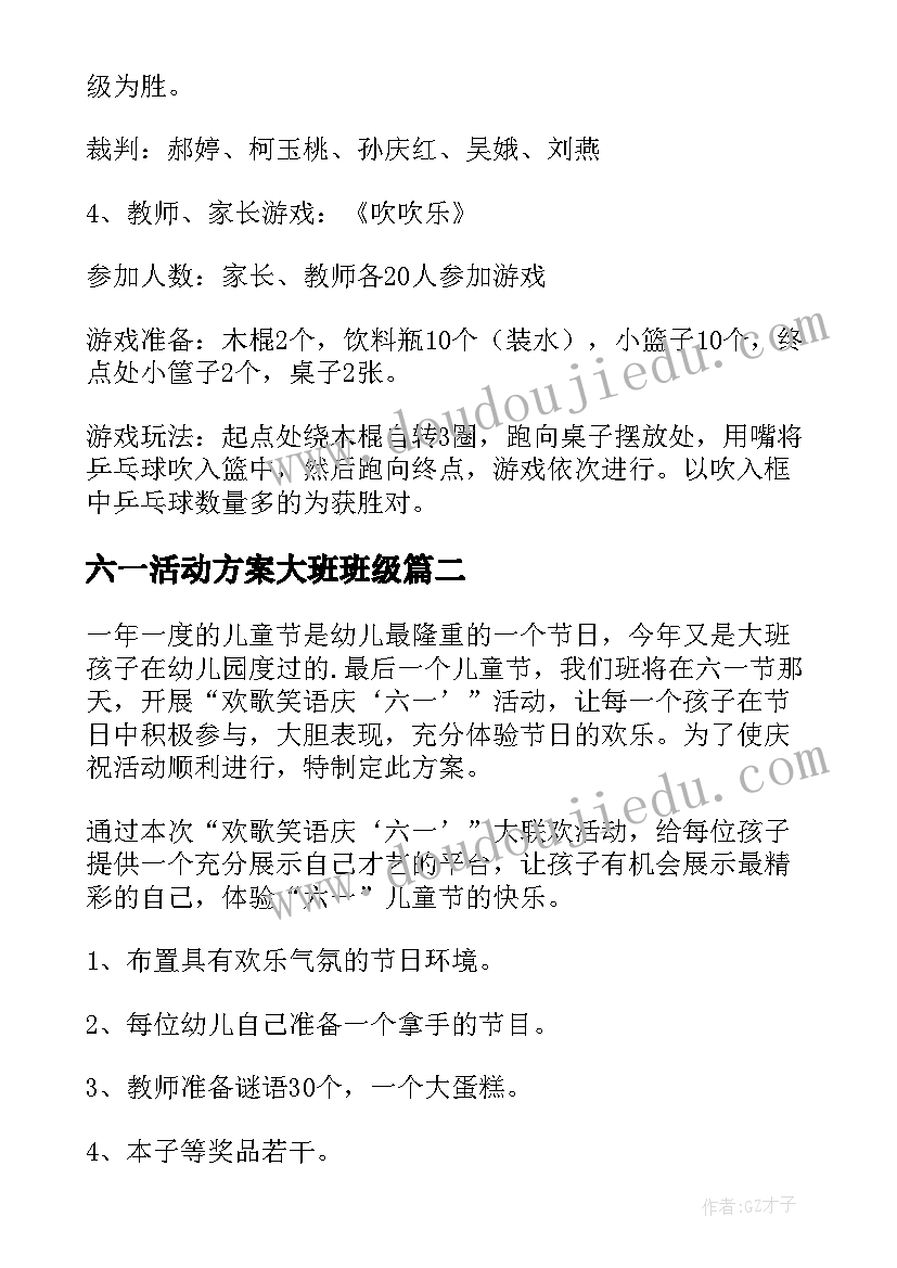 六一活动方案大班班级(大全8篇)