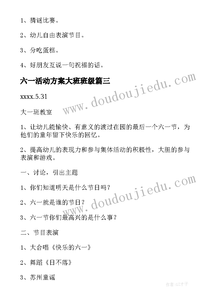 六一活动方案大班班级(大全8篇)