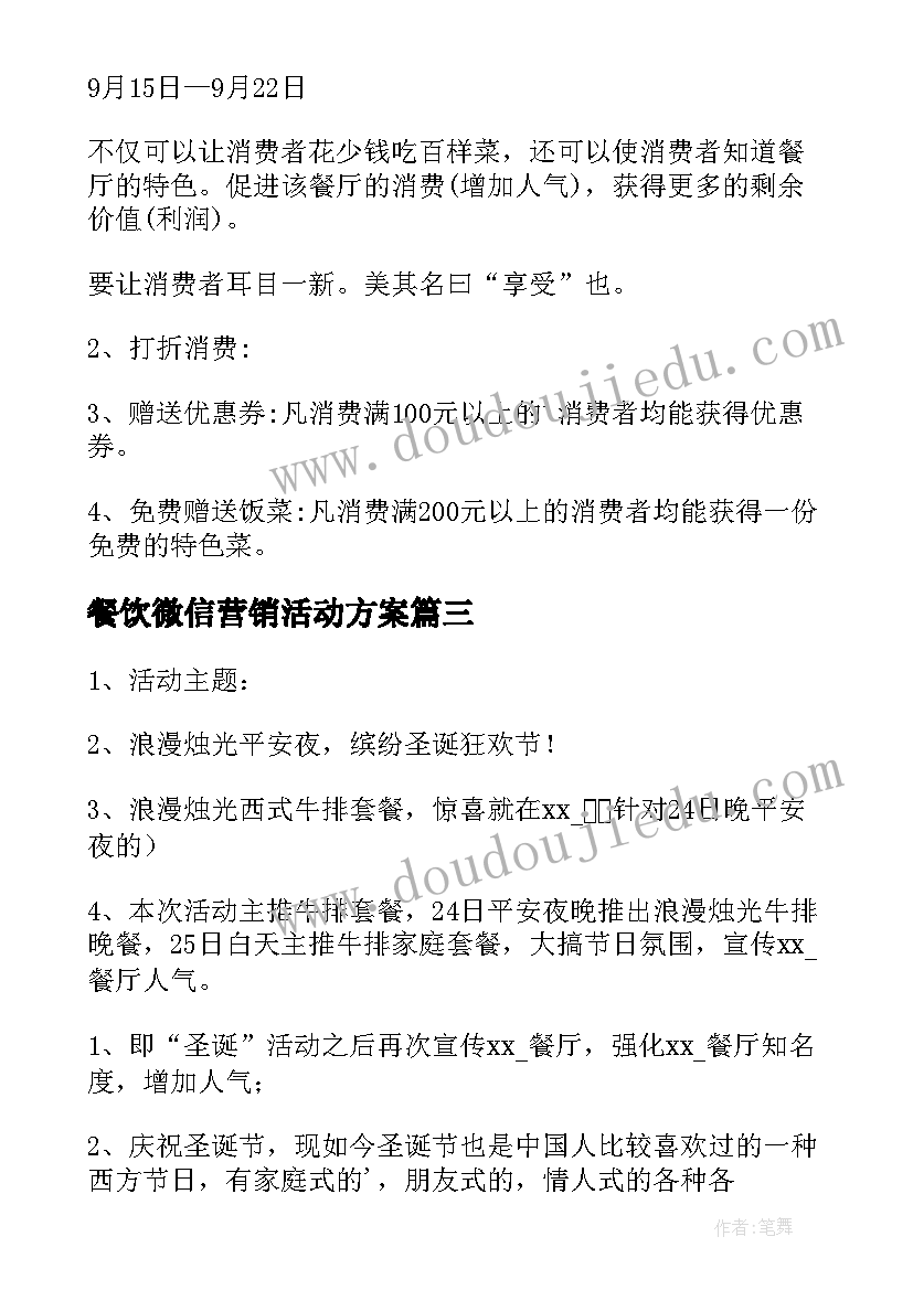 最新餐饮微信营销活动方案(汇总7篇)