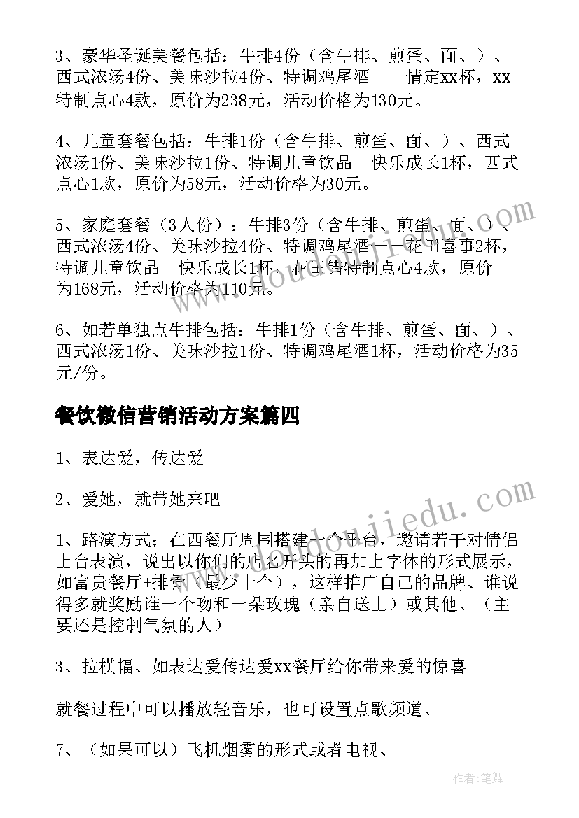 最新餐饮微信营销活动方案(汇总7篇)