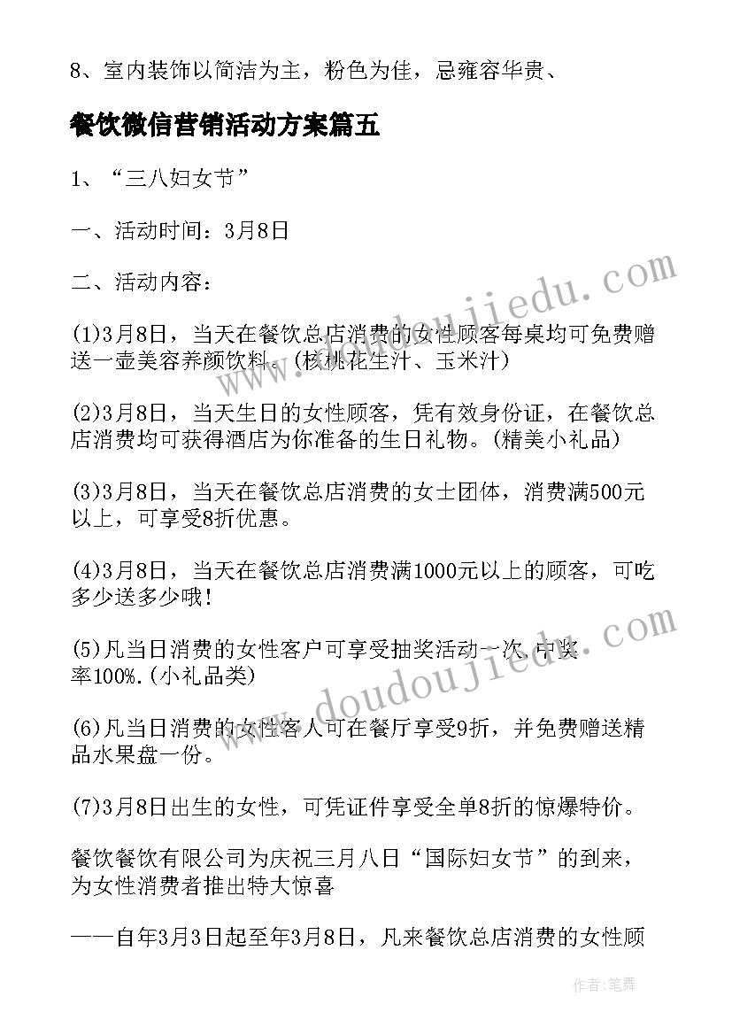 最新餐饮微信营销活动方案(汇总7篇)