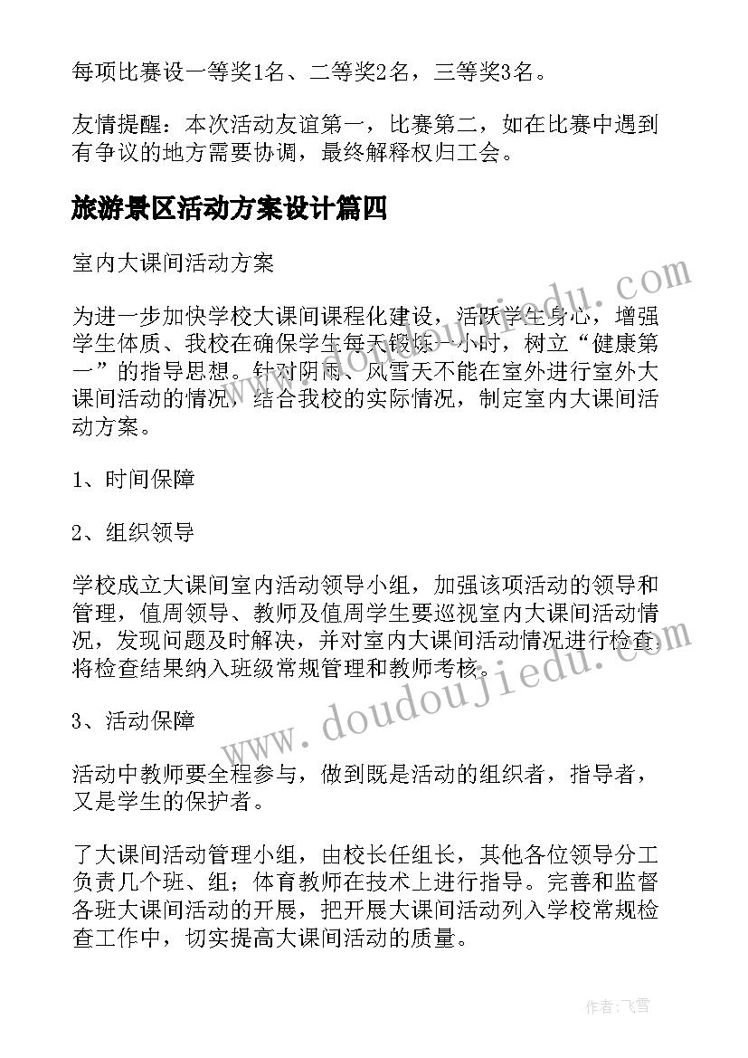 最新旅游景区活动方案设计(模板5篇)