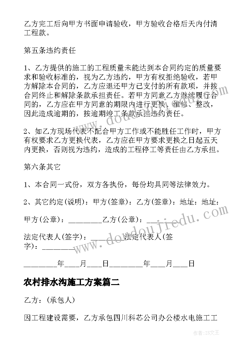 2023年农村排水沟施工方案(优秀5篇)