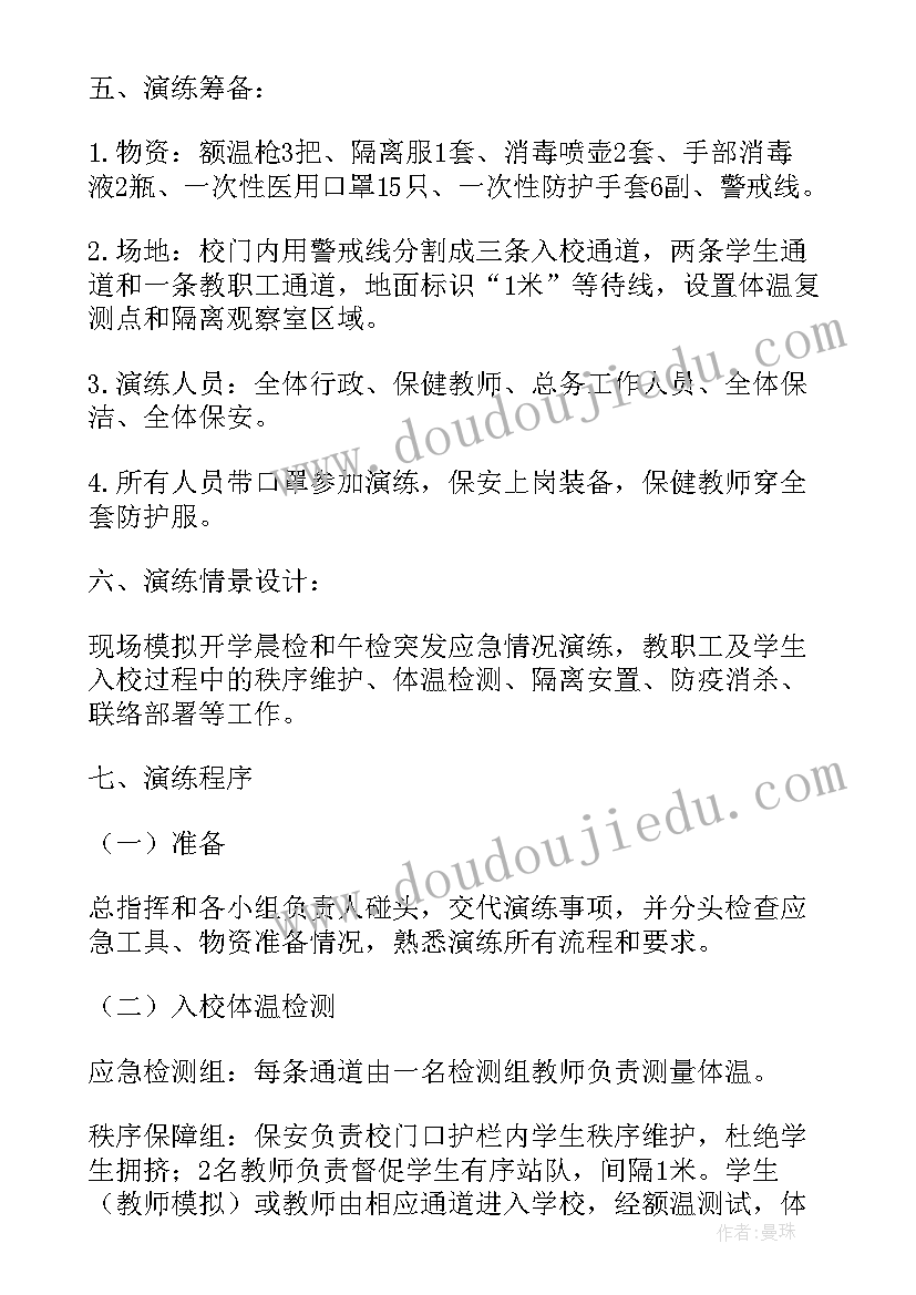 高校防控疫情开学演练方案及流程 开学疫情防控演练方案(汇总5篇)