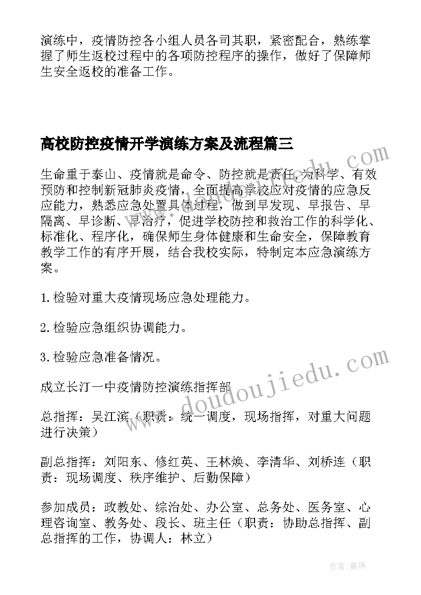 高校防控疫情开学演练方案及流程 开学疫情防控演练方案(汇总5篇)