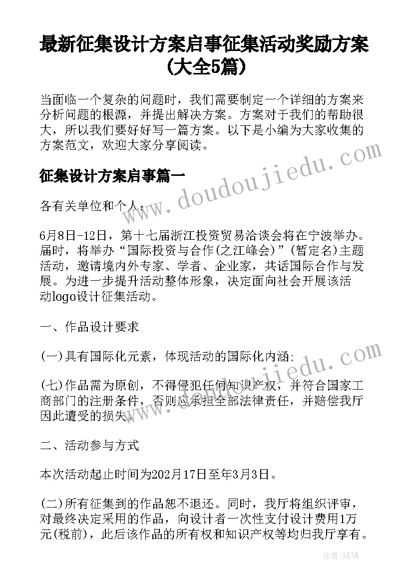 最新征集设计方案启事 征集活动奖励方案(大全5篇)