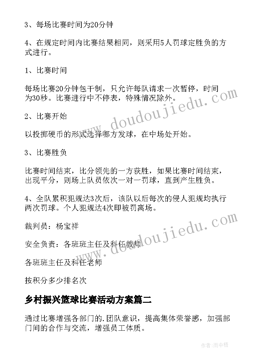 乡村振兴篮球比赛活动方案(模板6篇)