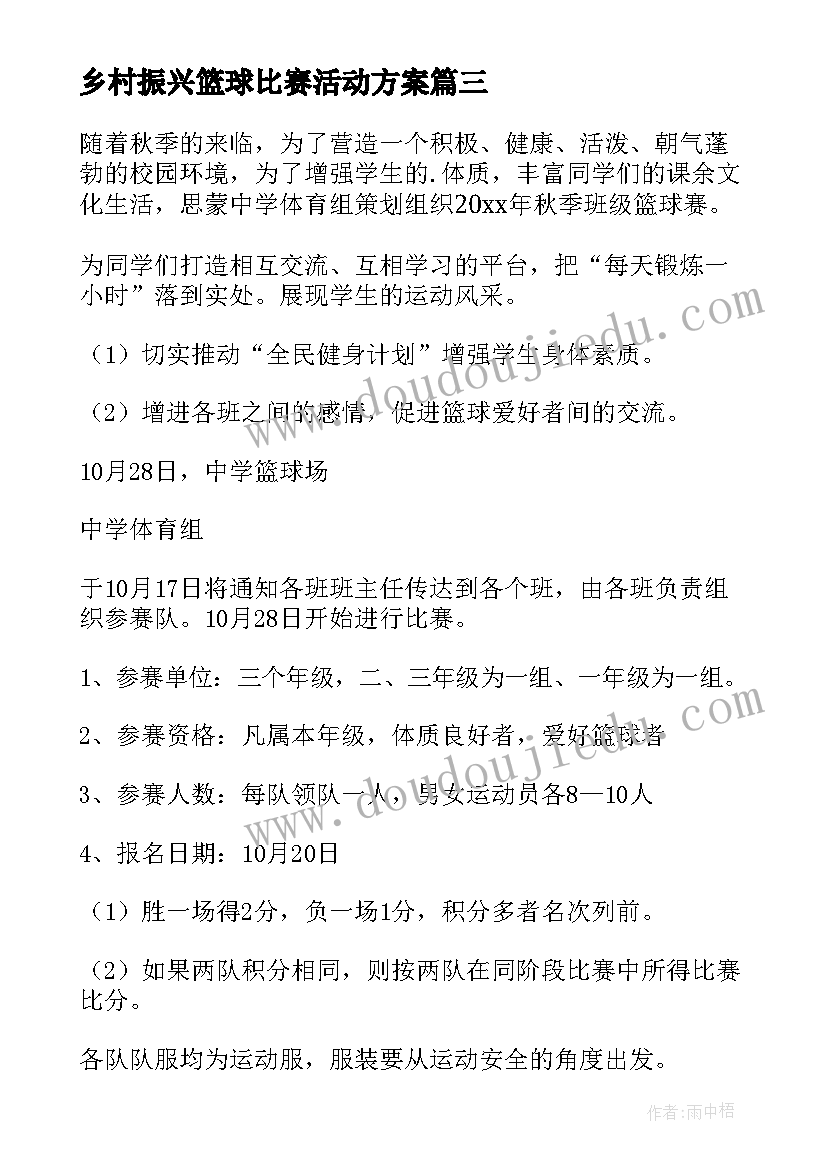 乡村振兴篮球比赛活动方案(模板6篇)