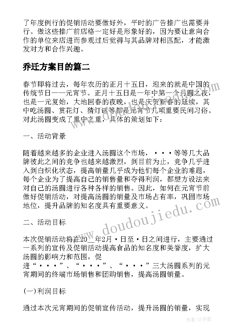 2023年乔迁方案目的 乔迁家纺活动方案(优秀5篇)