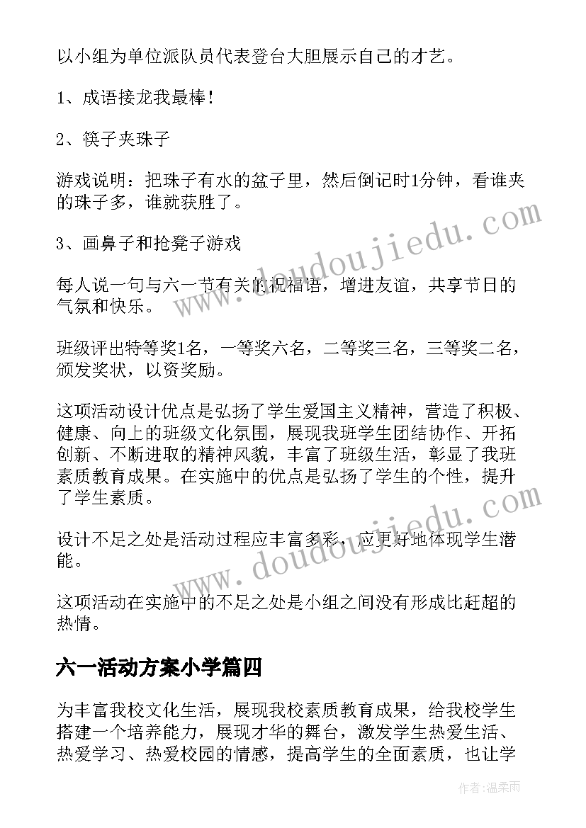 最新六一活动方案小学(通用8篇)