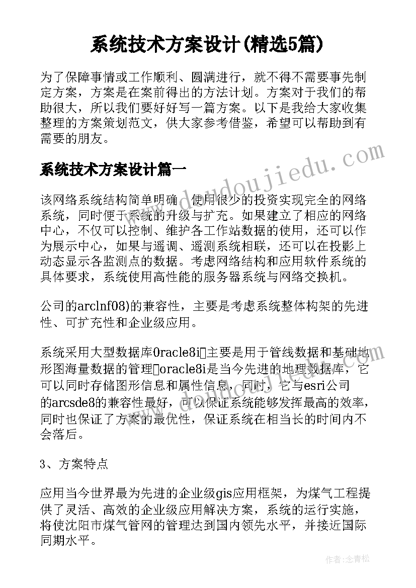 系统技术方案设计(精选5篇)