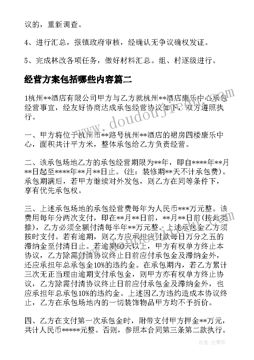 最新经营方案包括哪些内容 承包经营方案(优质6篇)