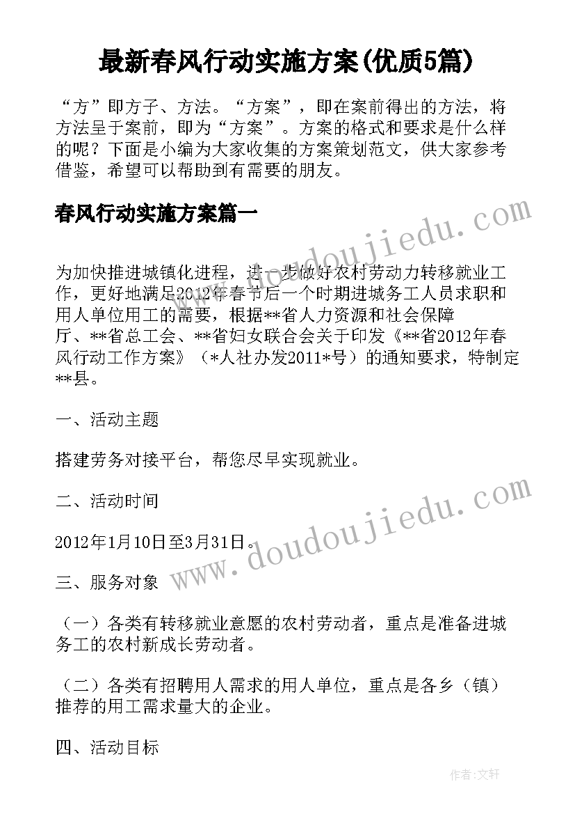 最新春风行动实施方案(优质5篇)