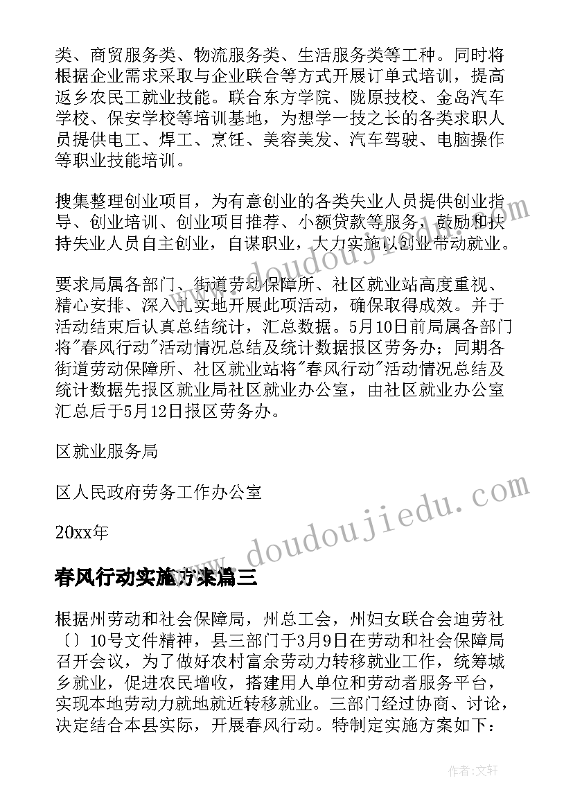 最新春风行动实施方案(优质5篇)