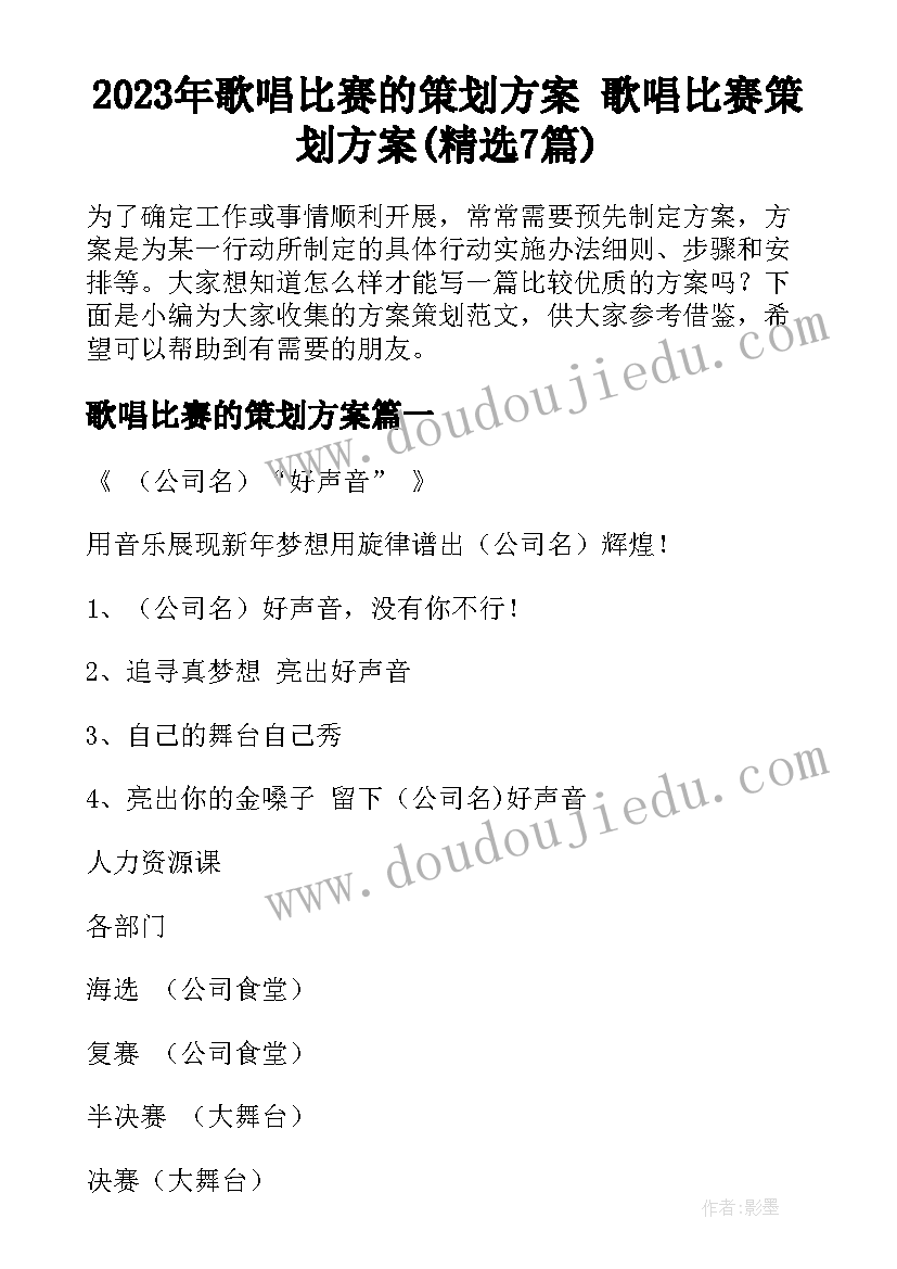 2023年歌唱比赛的策划方案 歌唱比赛策划方案(精选7篇)