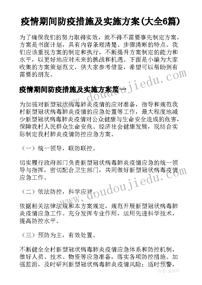 疫情期间防疫措施及实施方案(大全6篇)