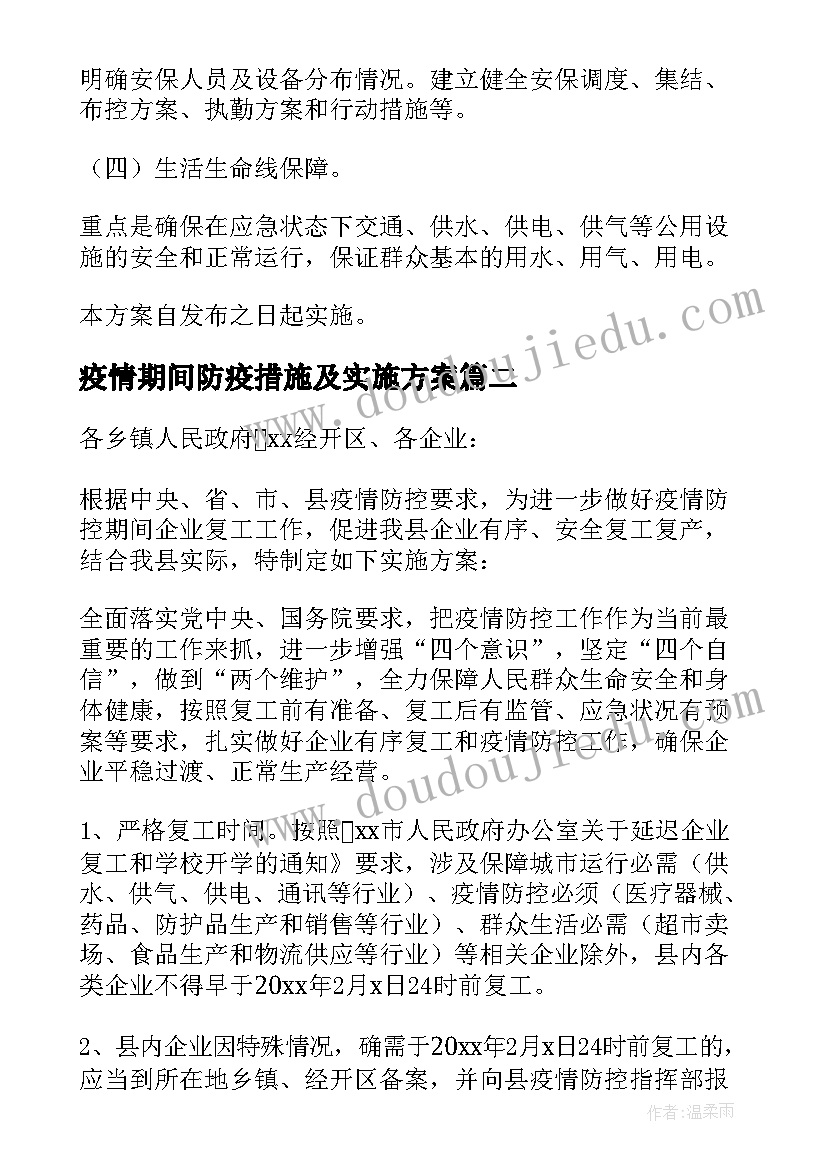 疫情期间防疫措施及实施方案(大全6篇)