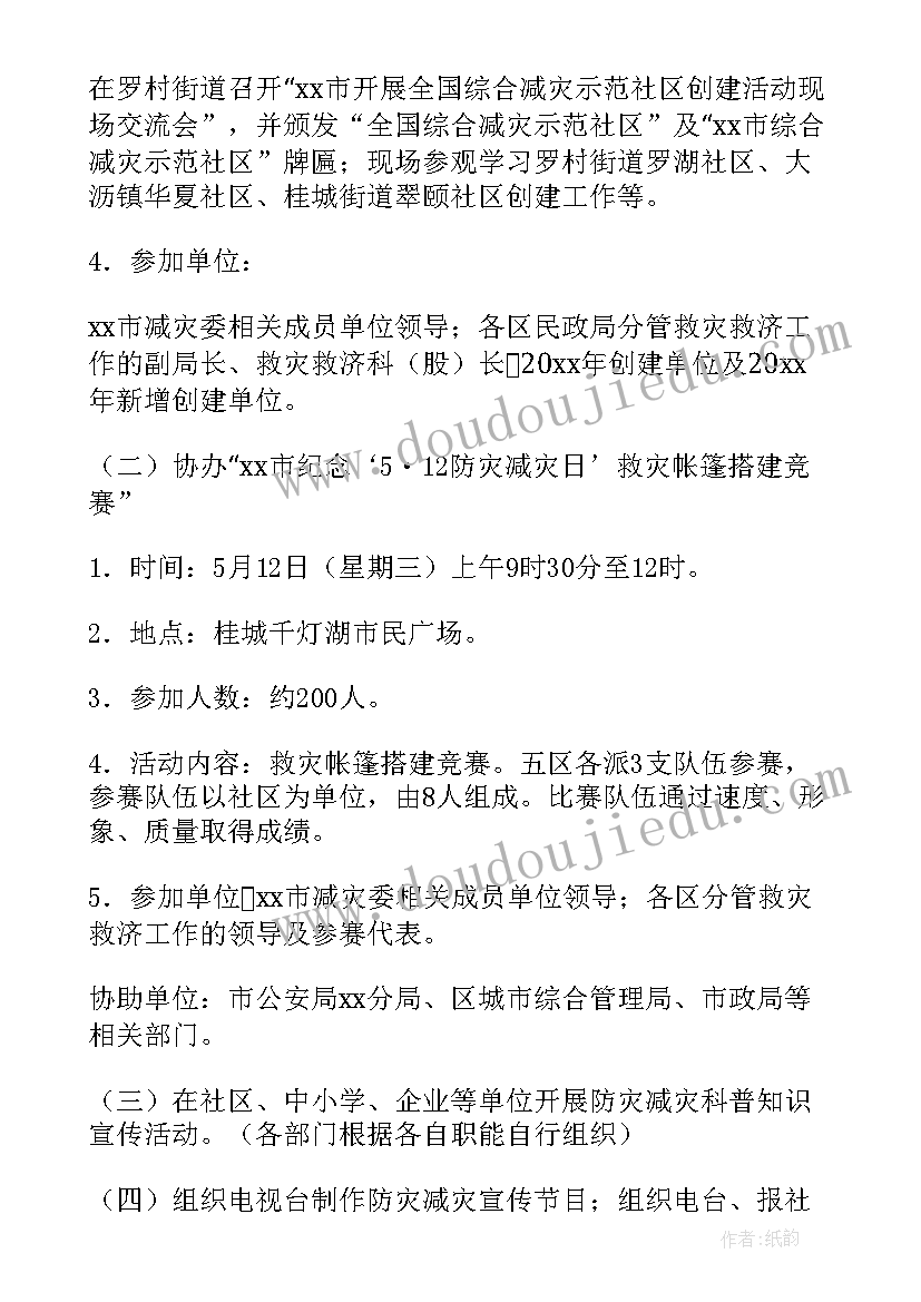 2023年防灾减灾宣传工作实施方案(优秀5篇)