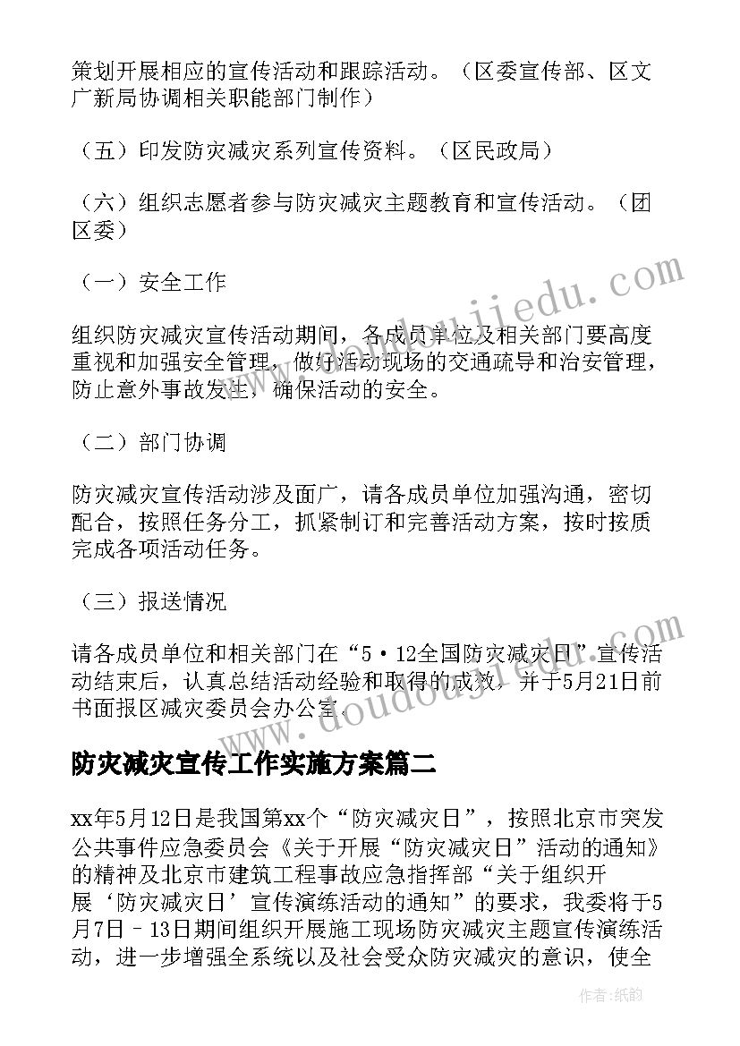 2023年防灾减灾宣传工作实施方案(优秀5篇)