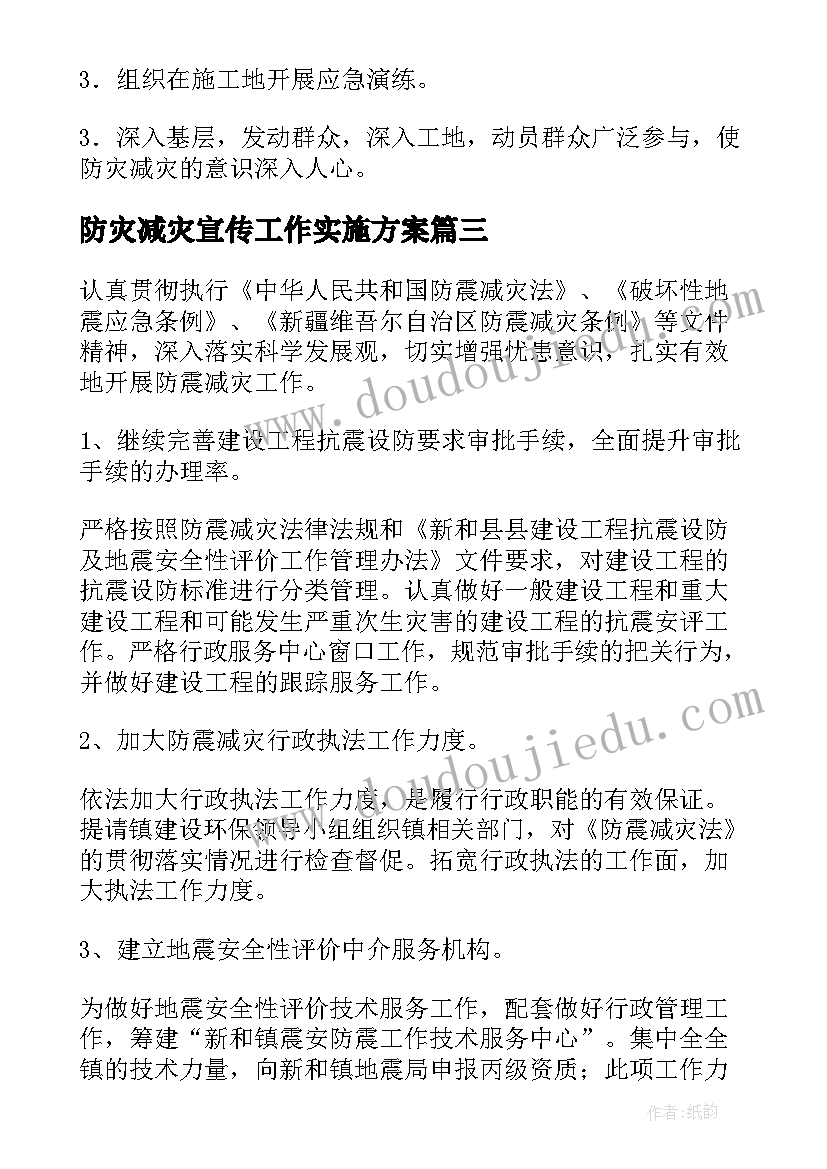 2023年防灾减灾宣传工作实施方案(优秀5篇)