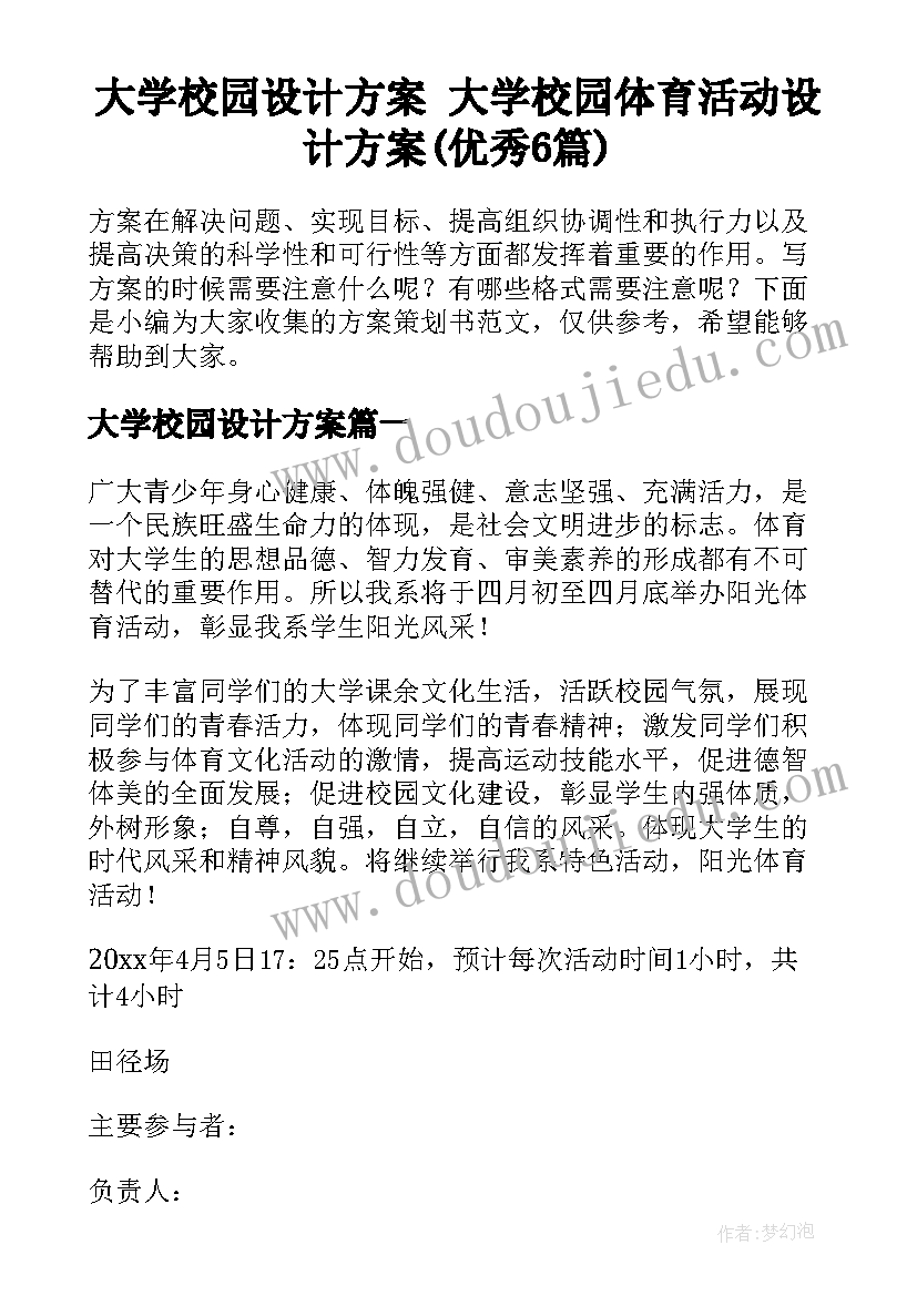 大学校园设计方案 大学校园体育活动设计方案(优秀6篇)