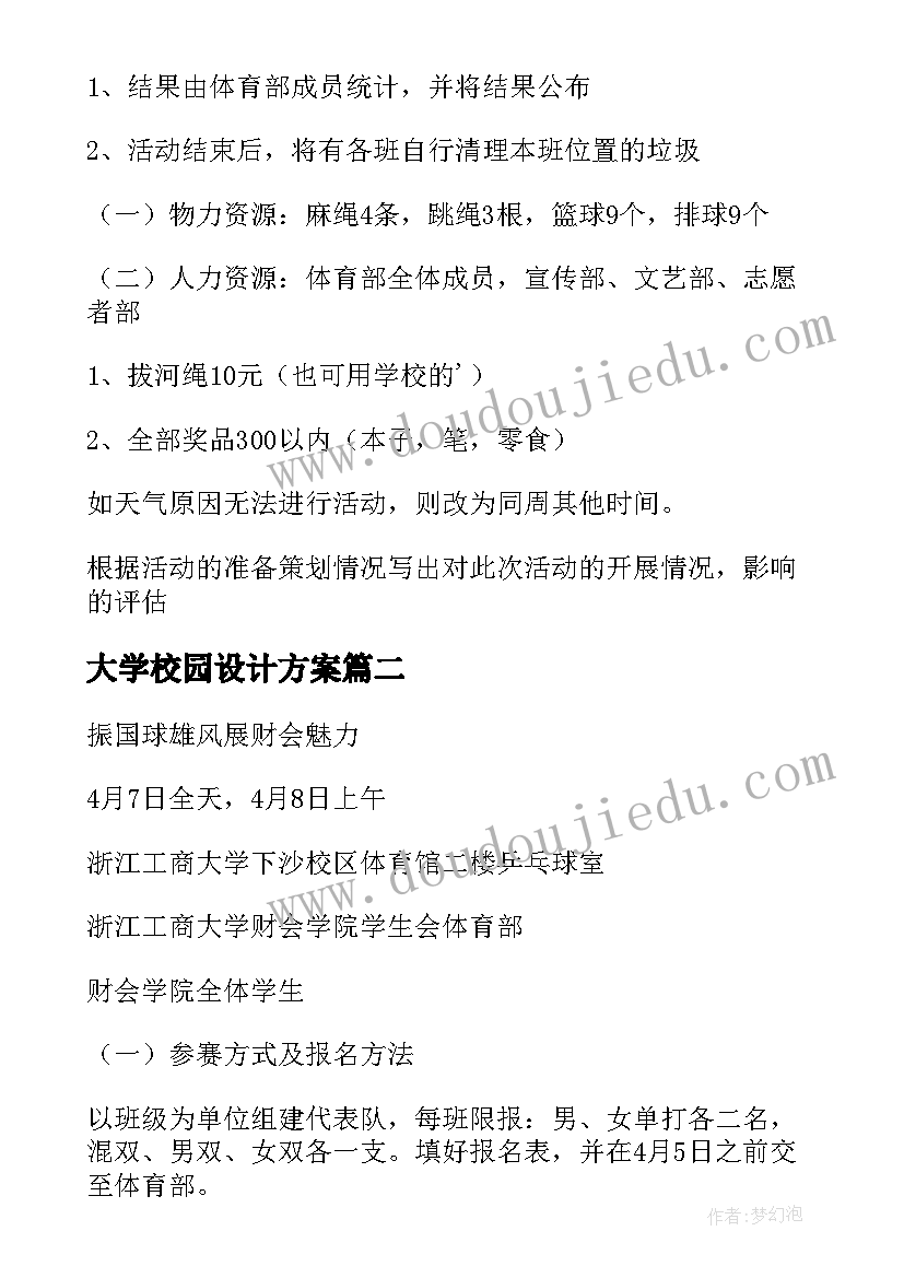 大学校园设计方案 大学校园体育活动设计方案(优秀6篇)