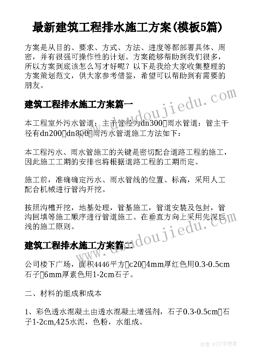 最新建筑工程排水施工方案(模板5篇)