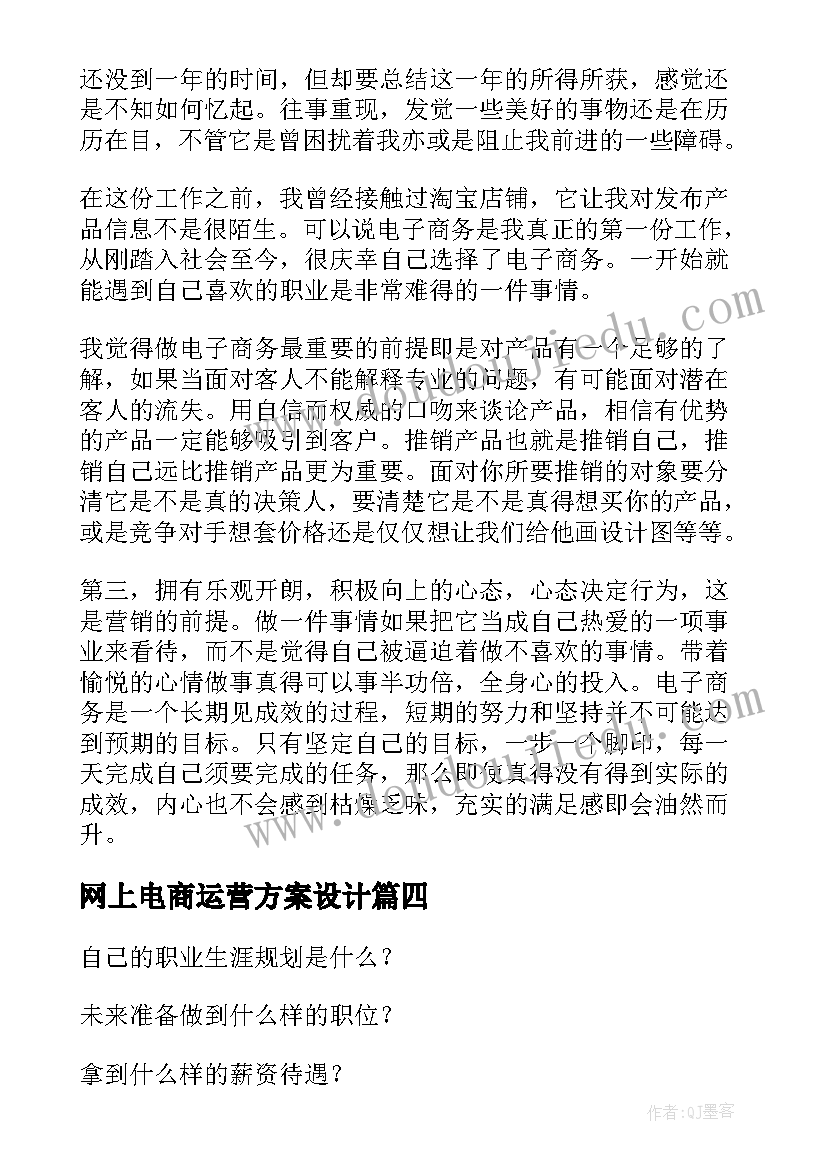 网上电商运营方案设计(优秀5篇)