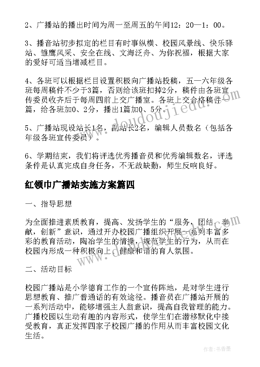 2023年红领巾广播站实施方案(模板5篇)