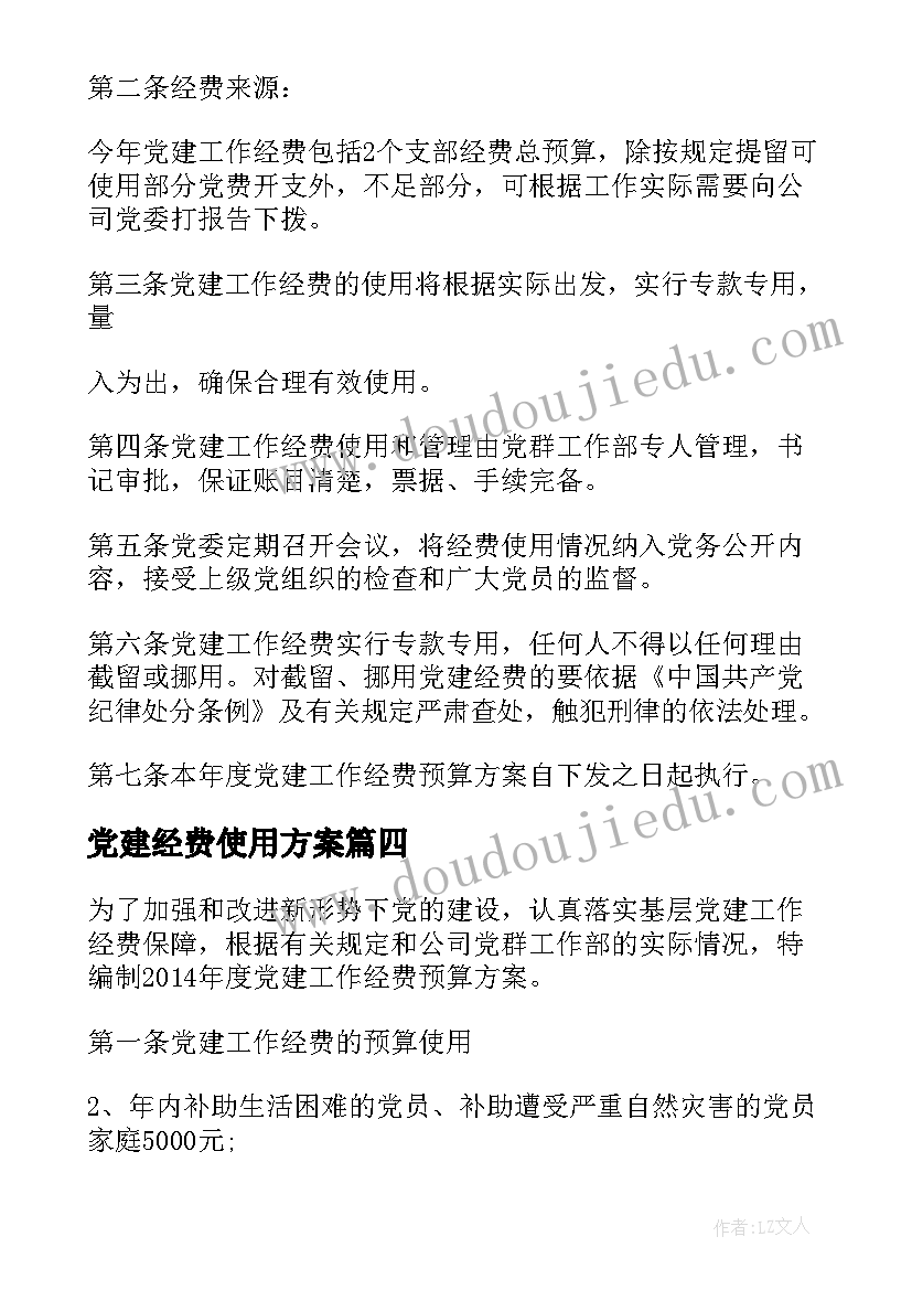 最新党建经费使用方案(汇总5篇)