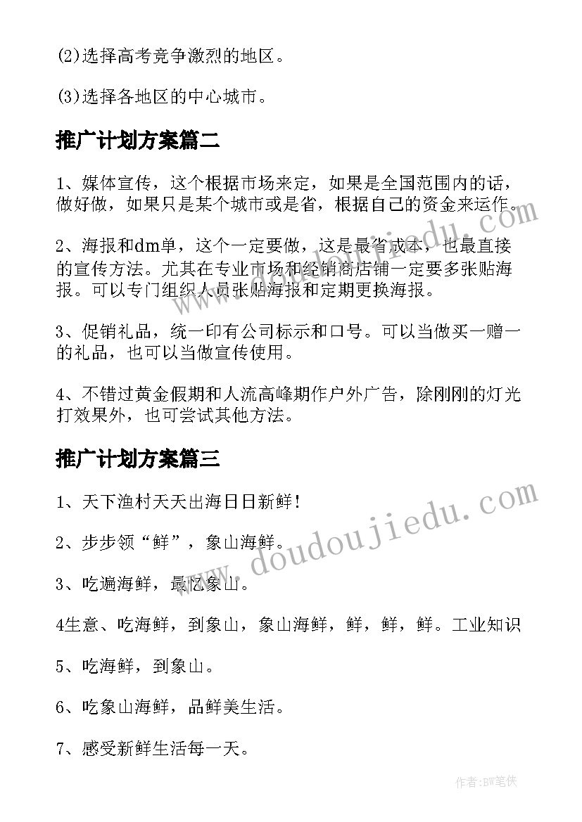 最新推广计划方案(优秀5篇)