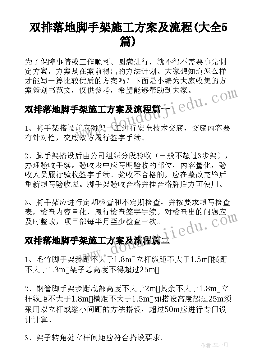 双排落地脚手架施工方案及流程(大全5篇)