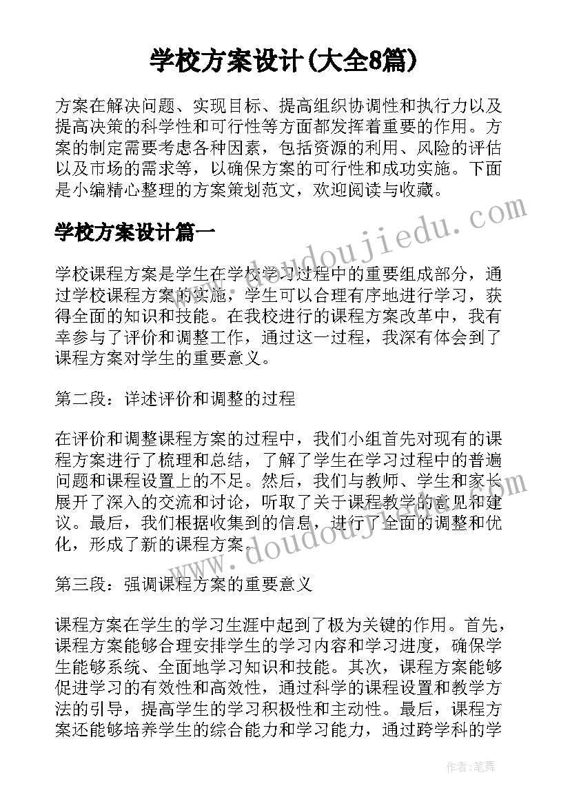 学校方案设计(大全8篇)