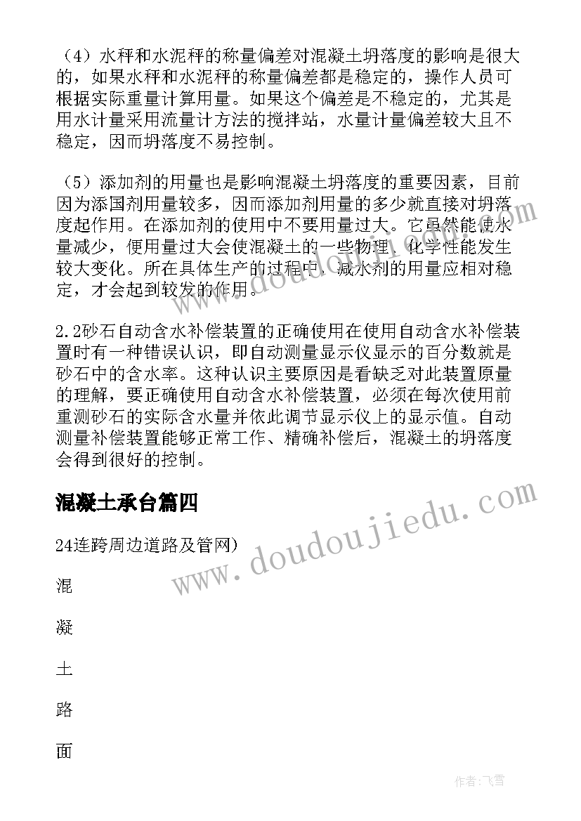 混凝土承台 混凝土路面施工方案(大全5篇)