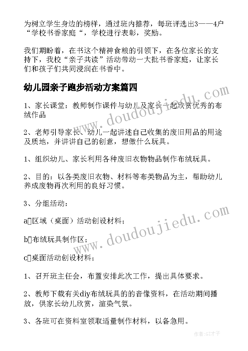 最新幼儿园亲子跑步活动方案(精选5篇)