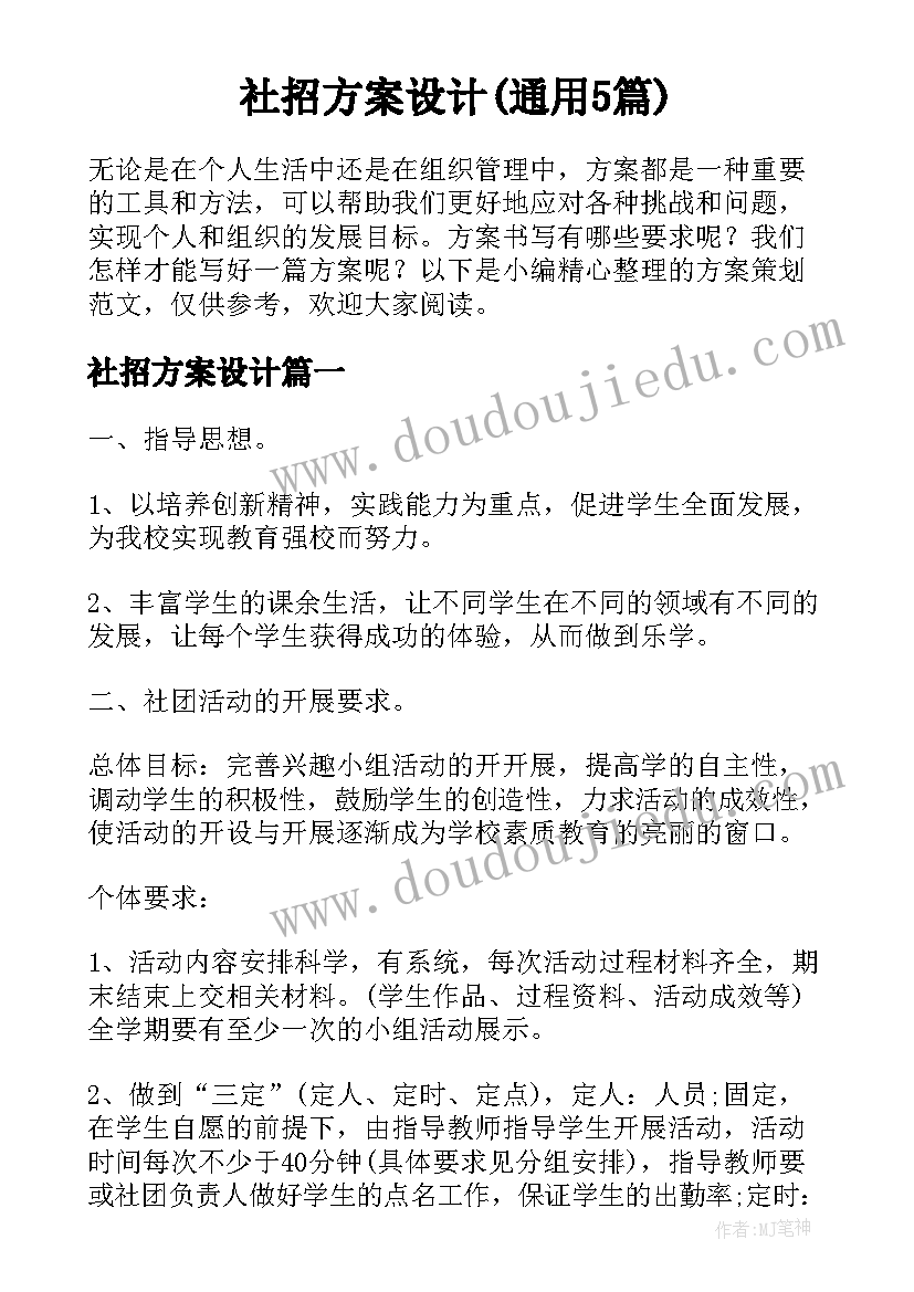 社招方案设计(通用5篇)