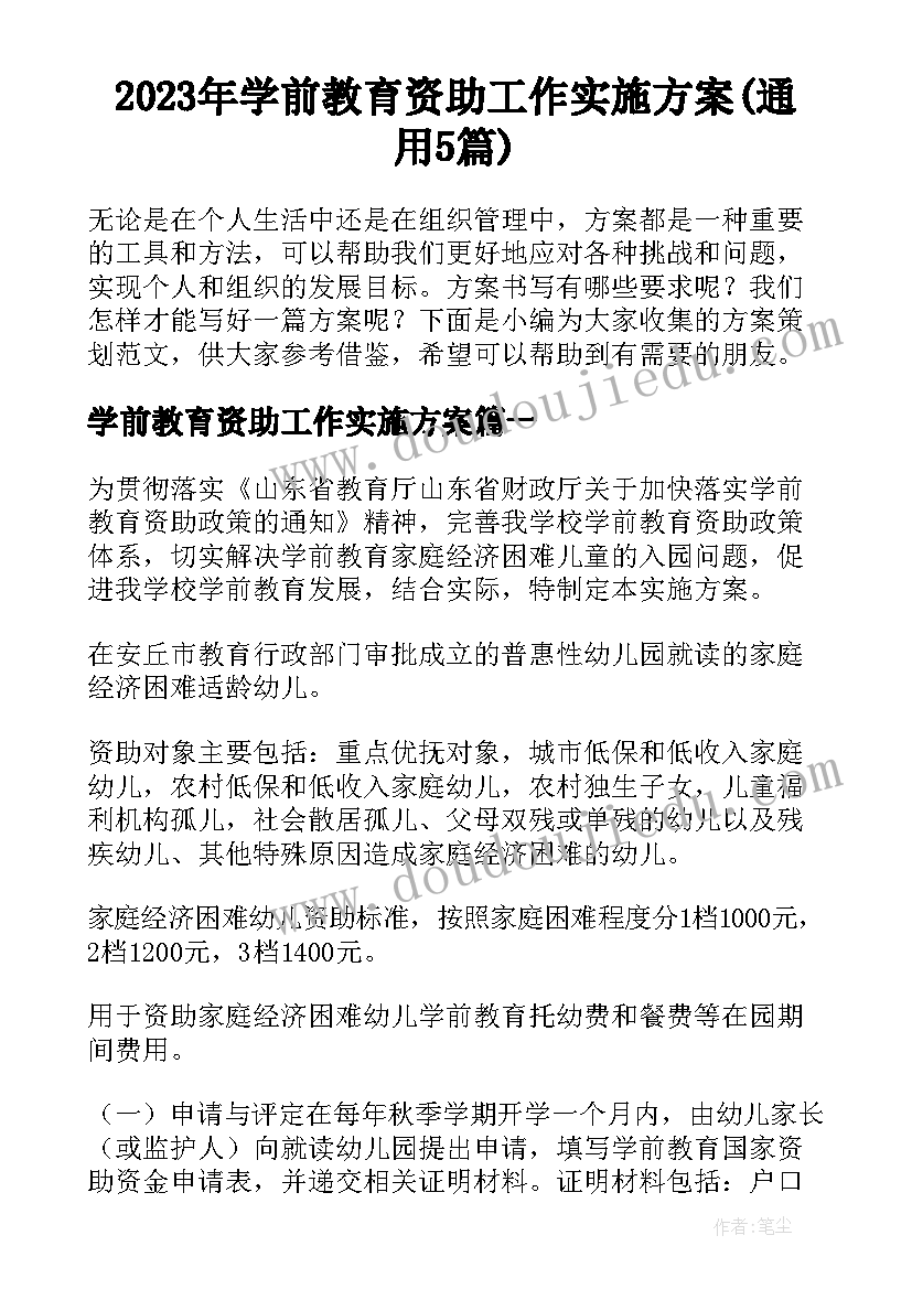 2023年学前教育资助工作实施方案(通用5篇)