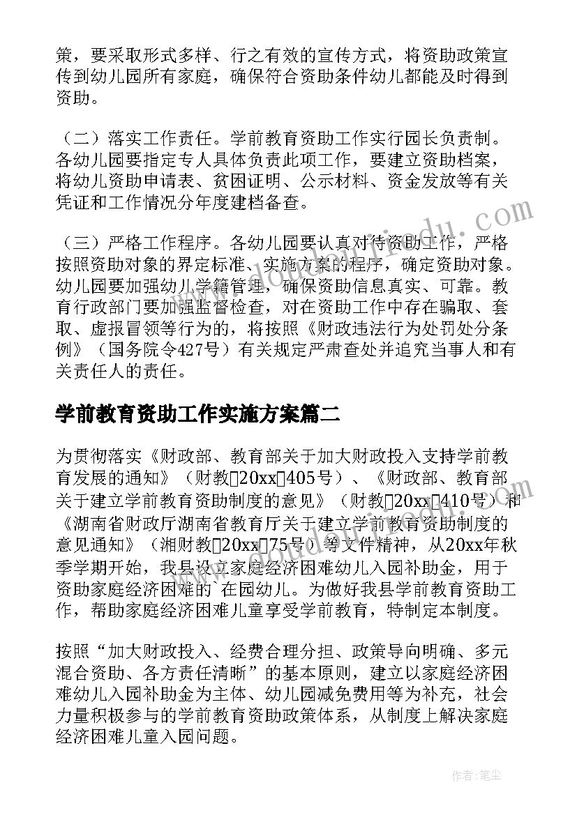 2023年学前教育资助工作实施方案(通用5篇)