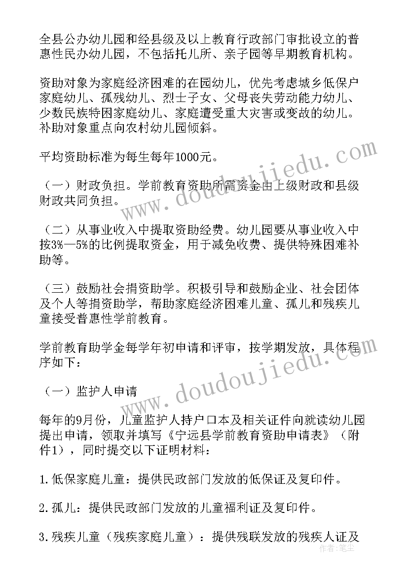 2023年学前教育资助工作实施方案(通用5篇)