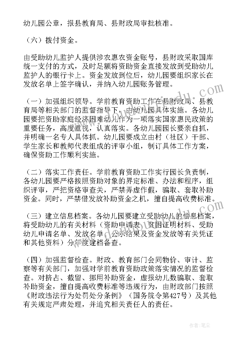 2023年学前教育资助工作实施方案(通用5篇)