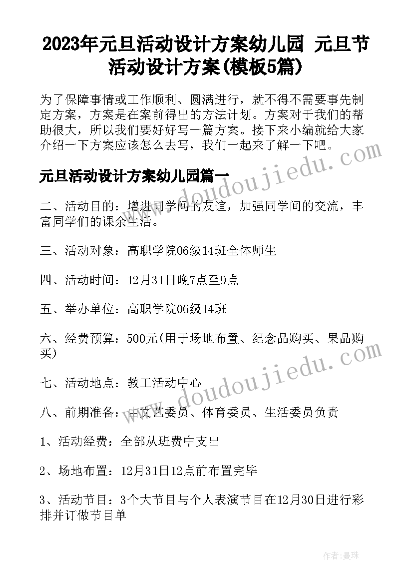 2023年元旦活动设计方案幼儿园 元旦节活动设计方案(模板5篇)