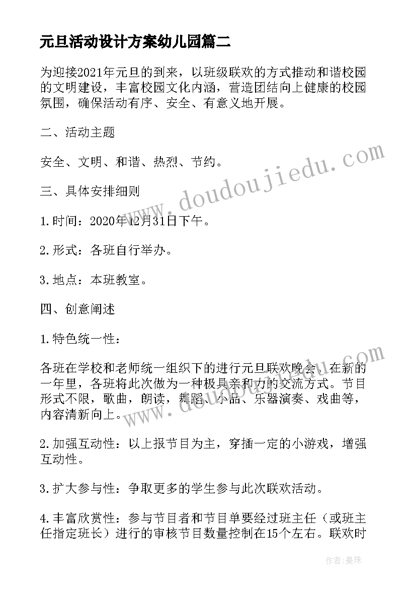 2023年元旦活动设计方案幼儿园 元旦节活动设计方案(模板5篇)