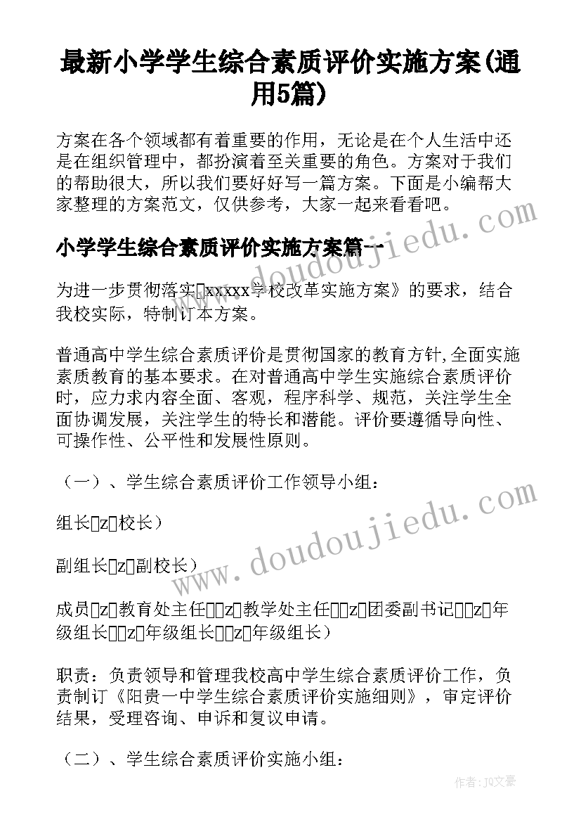 最新小学学生综合素质评价实施方案(通用5篇)