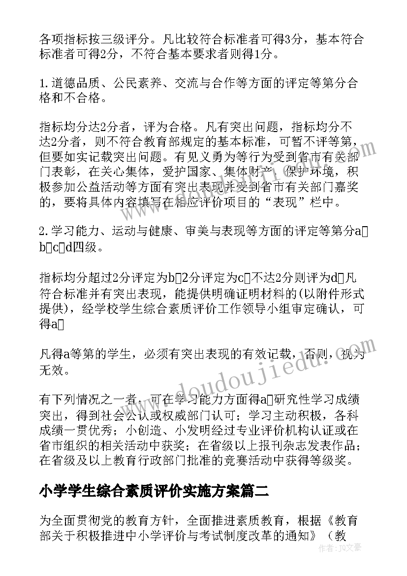 最新小学学生综合素质评价实施方案(通用5篇)