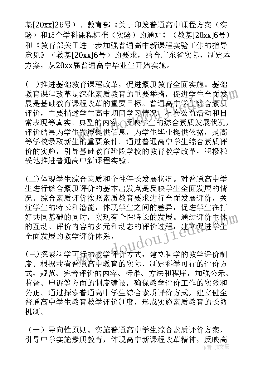 最新小学学生综合素质评价实施方案(通用5篇)