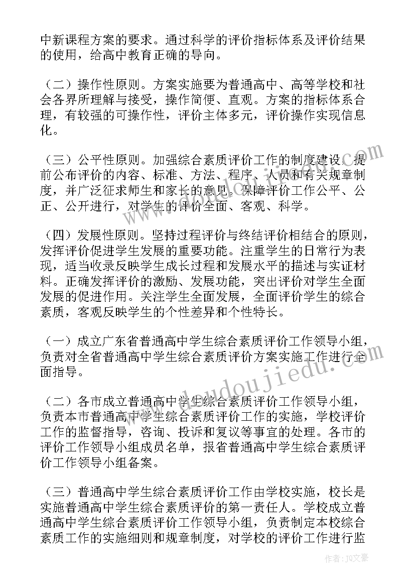 最新小学学生综合素质评价实施方案(通用5篇)