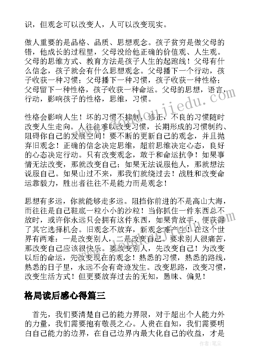 格局读后感心得(大全5篇)