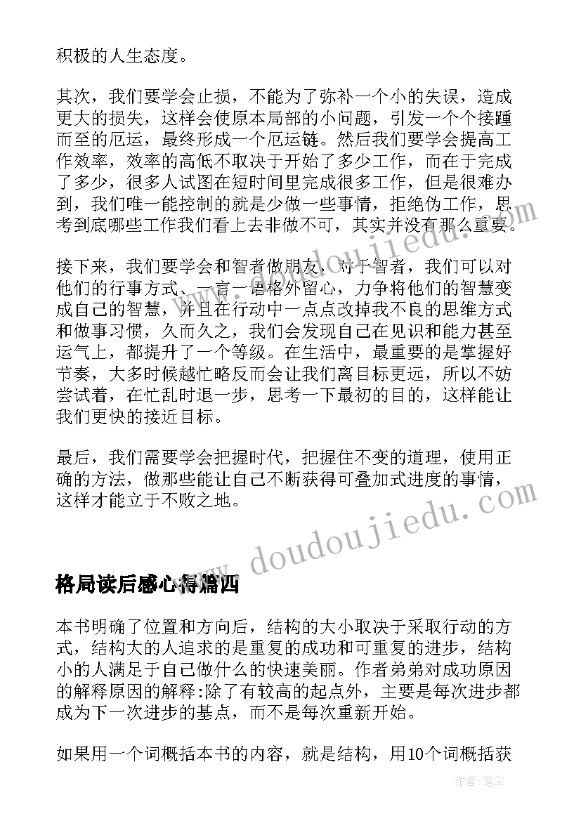 格局读后感心得(大全5篇)