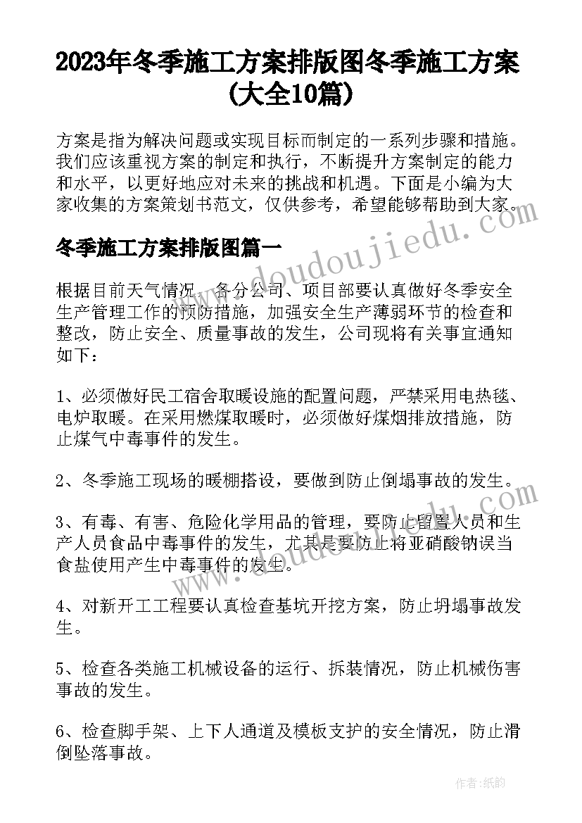 2023年冬季施工方案排版图 冬季施工方案(大全10篇)