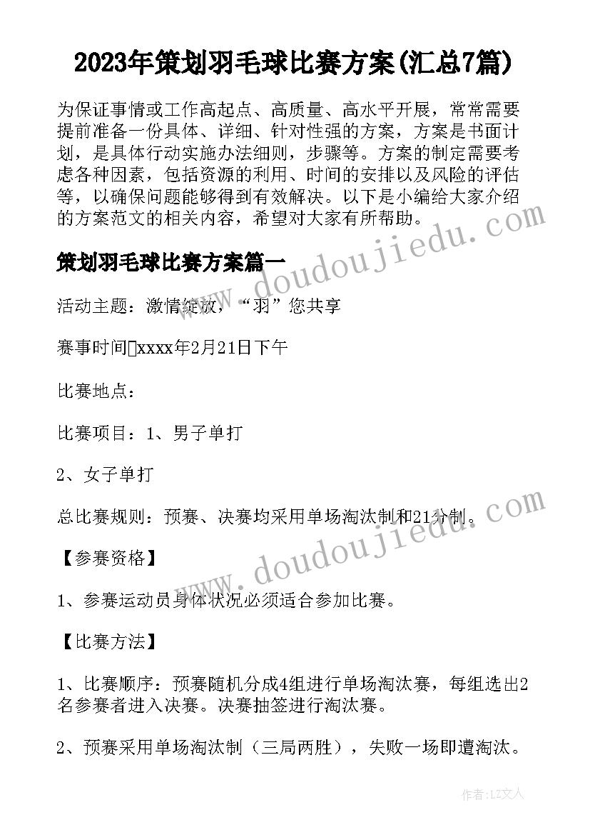 2023年策划羽毛球比赛方案(汇总7篇)